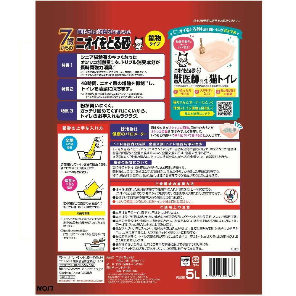 ライオンペット株式会社 ニオイをとる砂 7歳以上用 鉱物タイプ 5L - Image 2