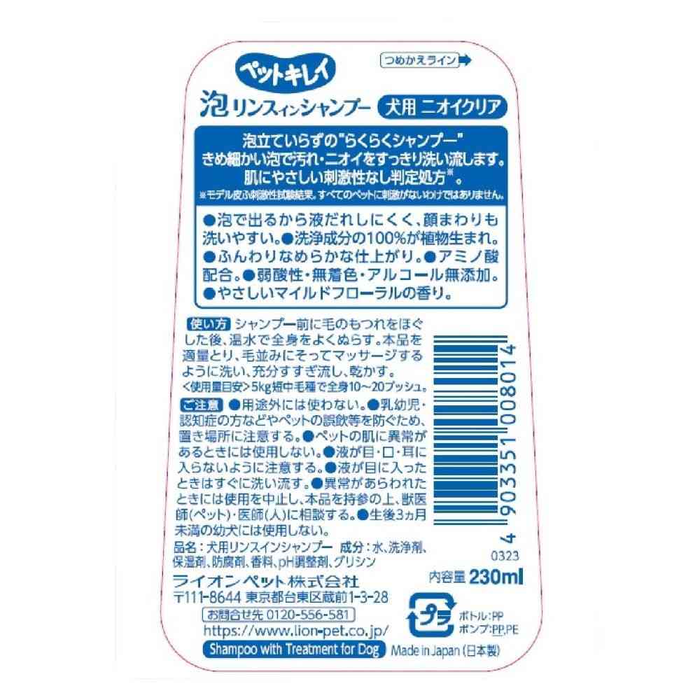 ライオン ペットキレイ 泡リンスインシャンプー 犬用 ニオイクリア 230ml - Image 16