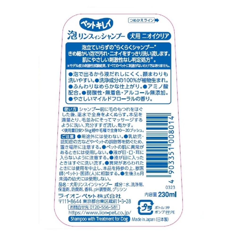 ライオン ペットキレイ 泡リンスインシャンプー 犬用 ニオイクリア 230ml - Image 2