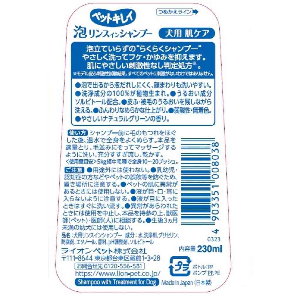 ライオン ペットキレイ 泡リンスインシャンプー 犬用 肌ケア 230ml - Image 16