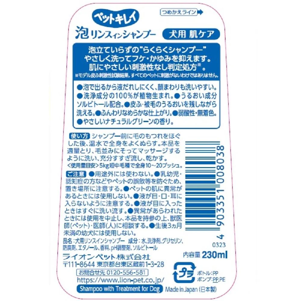 ライオン ペットキレイ 泡リンスインシャンプー 犬用 肌ケア 230ml - Image 9