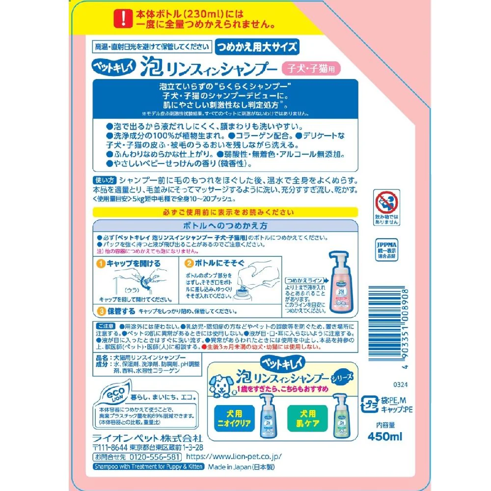ライオン ペットキレイ 泡リンスインシャンプー 子犬子猫 つめかえ 450ml - Image 9
