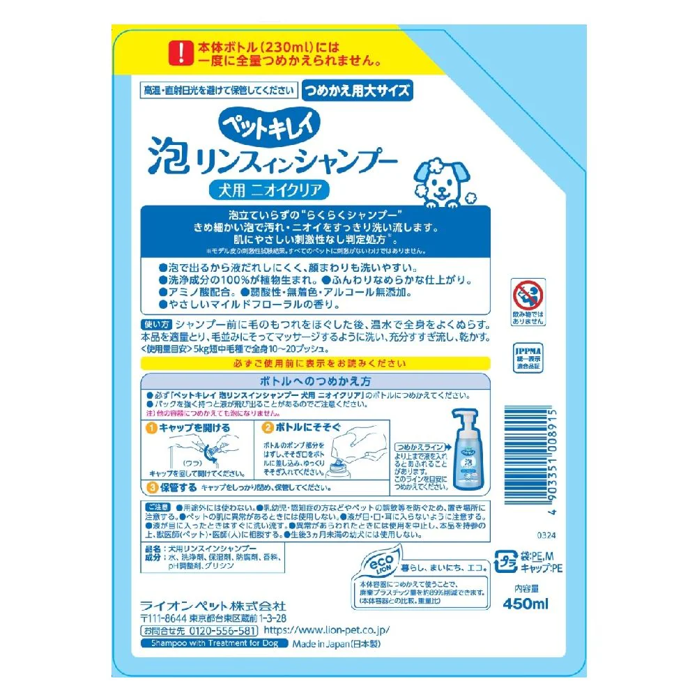 ライオン ペットキレイ 泡リンスインシャンプー 犬用 ニオイクリア つめかえ 450ml - Image 9