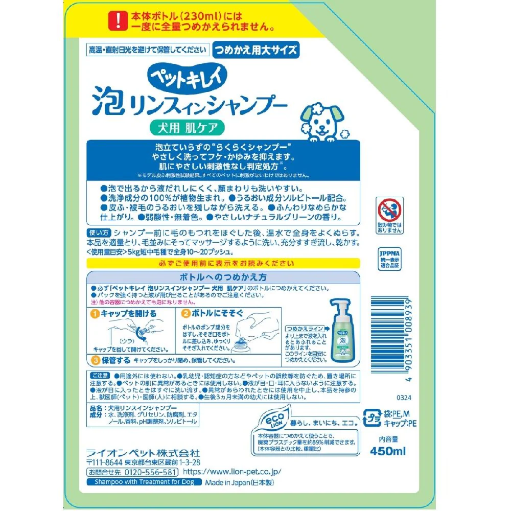 ライオン ペットキレイ 泡リンスインシャンプー 犬用 肌ケア つめかえ 450ml - Image 8