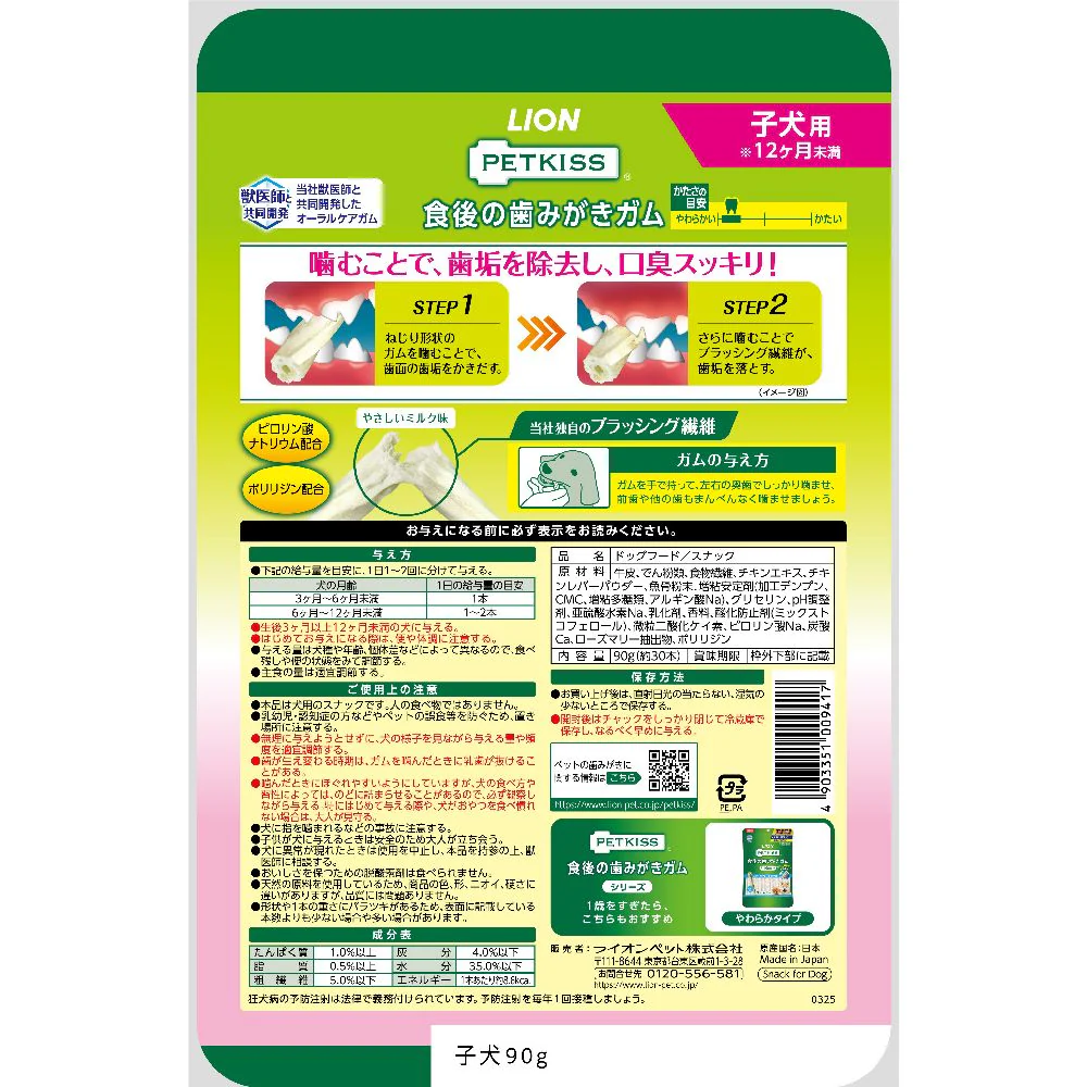 ライオンペット PETKISS 食後の歯みがきガム子犬用 90g - Image 2
