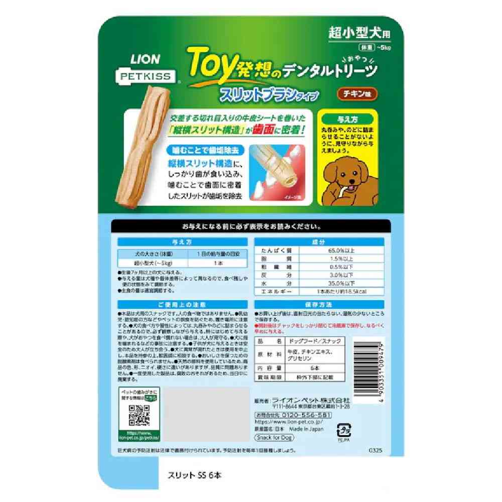ライオン デンタルトリーツ スリットブラシタイプ 超小型犬用 6本入り - Image 18
