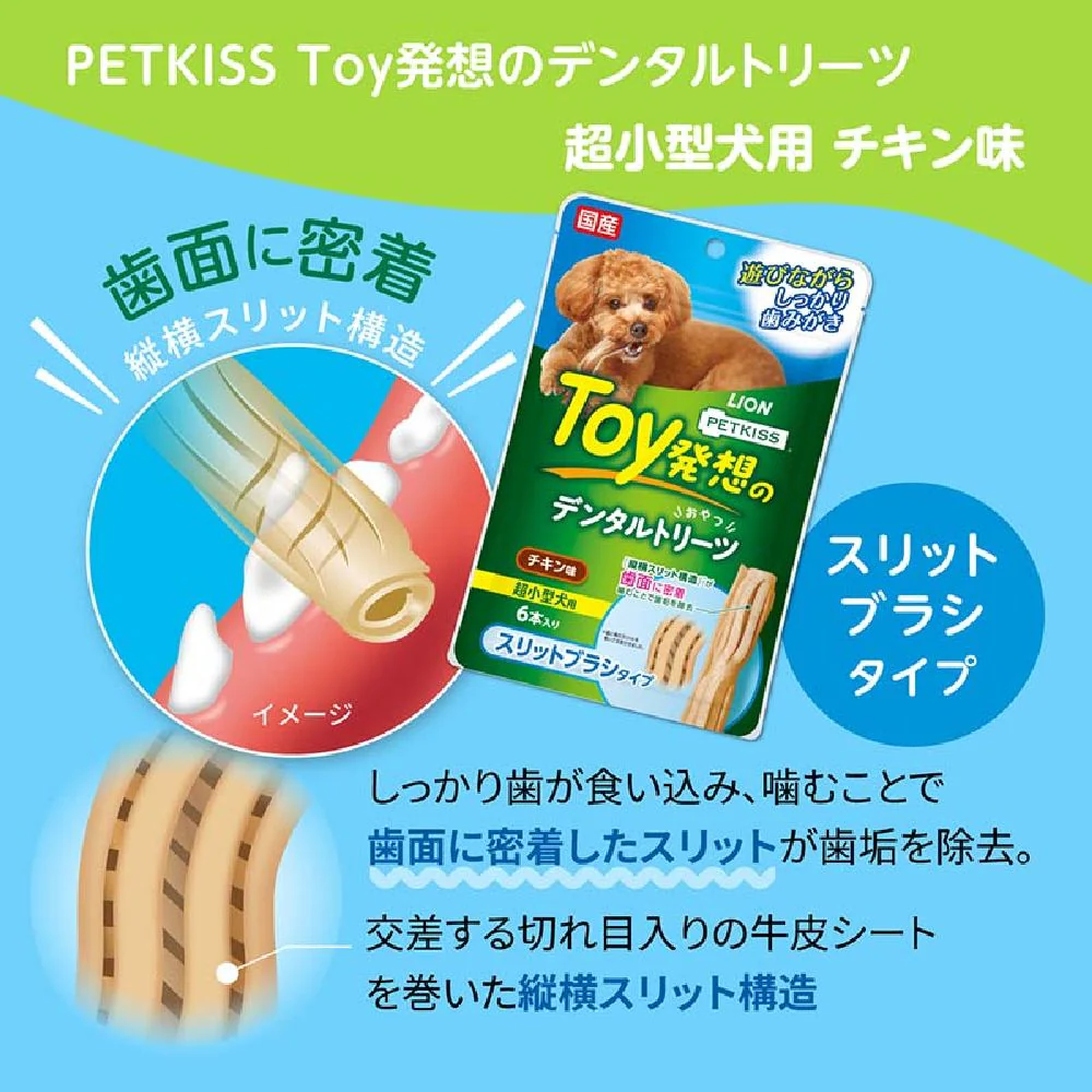 ライオン デンタルトリーツ スリットブラシタイプ 超小型犬用 6本入り - Image 4