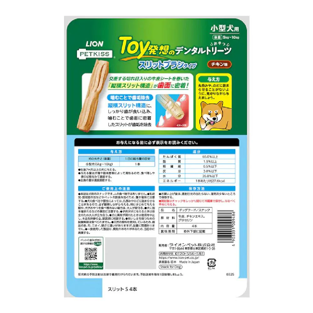 ライオン デンタルトリーツ スリットブラシタイプ 小型犬用 4本入り - Image 2