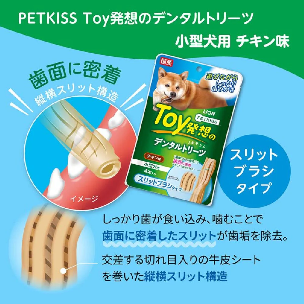 ライオン デンタルトリーツ スリットブラシタイプ 小型犬用 4本入り - Image 4