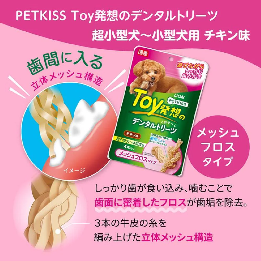 ライオン デンタルトリーツ メッシュフロスタイプ 超小型犬～小型犬用 4本入り - Image 4