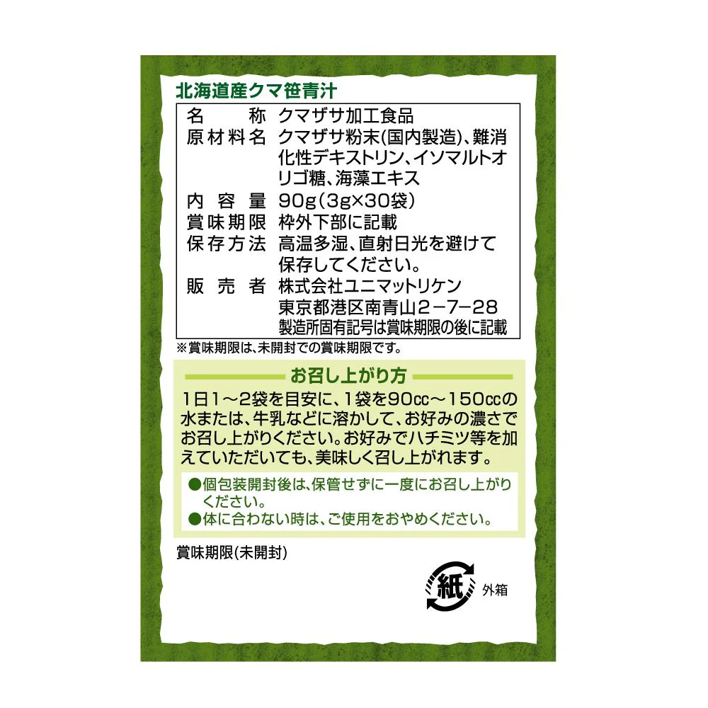 ◆ユニマットリケン 北海道産クマ笹青汁 30包 - Image 6