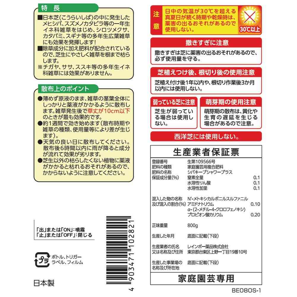【農薬】レインボー薬品 シバキープ シャワープラス 800ml - Image 4