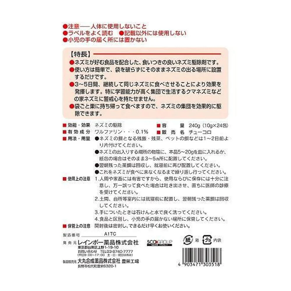 レインボー薬品 チューコロ（殺そ剤）徳用 10g×24 - Image 2