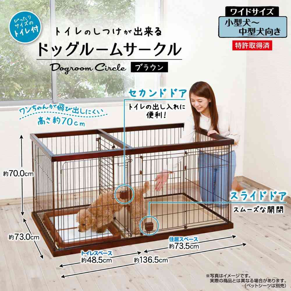 トイレのしつけが出来る ドッグルームサークル ブラウン ワイド 【直送品】 返品・キャンセル・他商品と同時購入は不可 - Image 2