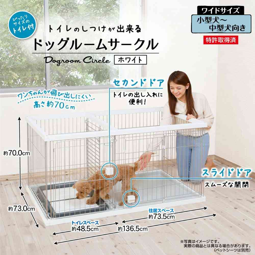 トイレのしつけが出来る ドッグルームサークル ホワイト ワイド 【直送品】 返品・キャンセル・他商品と同時購入は不可 - Image 2