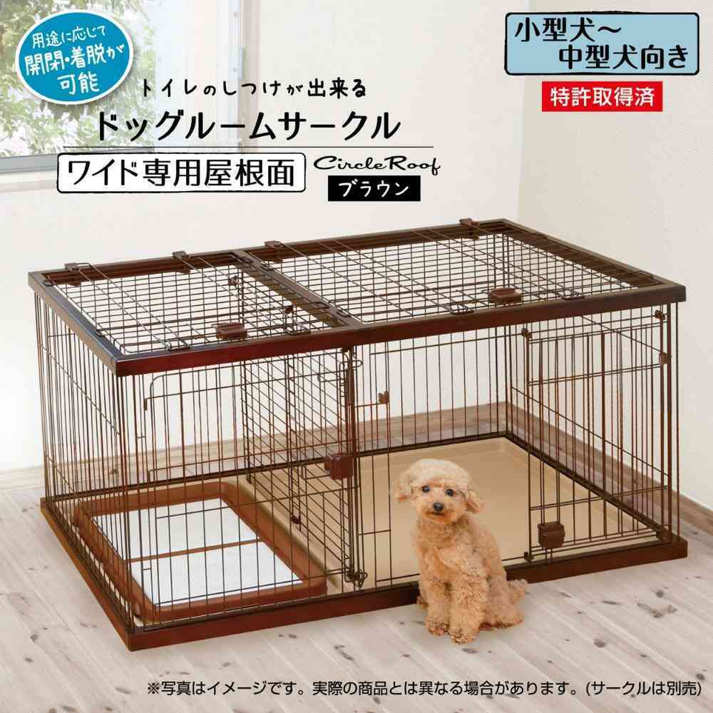 トイレのしつけが出来る ドッグルームサークル ワイド専用屋根面 【直送品】 返品・キャンセル・他商品と同時購入は不可 - Image 2