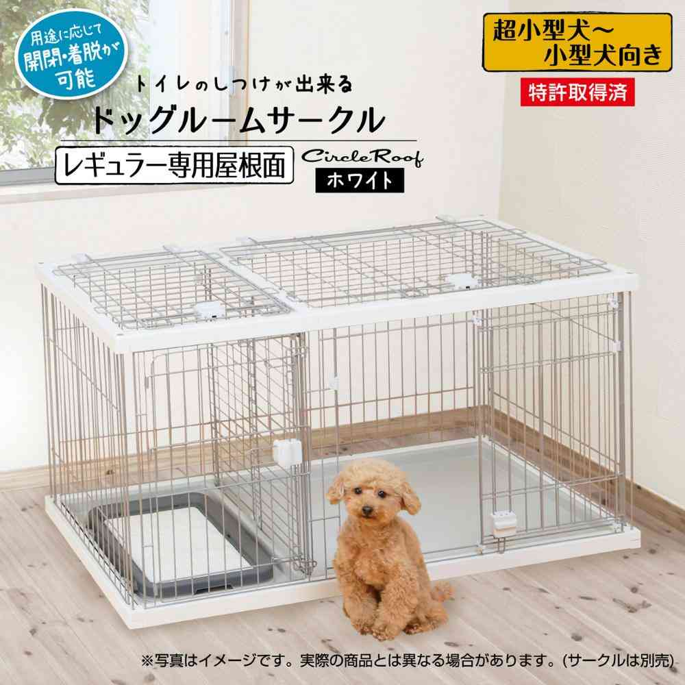 トイレのしつけが出来る ドッグルームサークル レギュラー専用屋根 【直送品】 返品・キャンセル・他商品と同時購入は不可 - Image 2