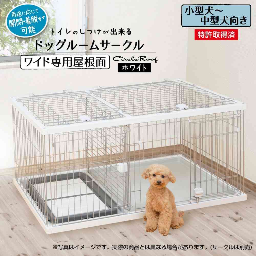 トイレのしつけが出来る ドッグルームサークル ワイド専用屋根面 【直送品】 返品・キャンセル・他商品と同時購入は不可 - Image 2