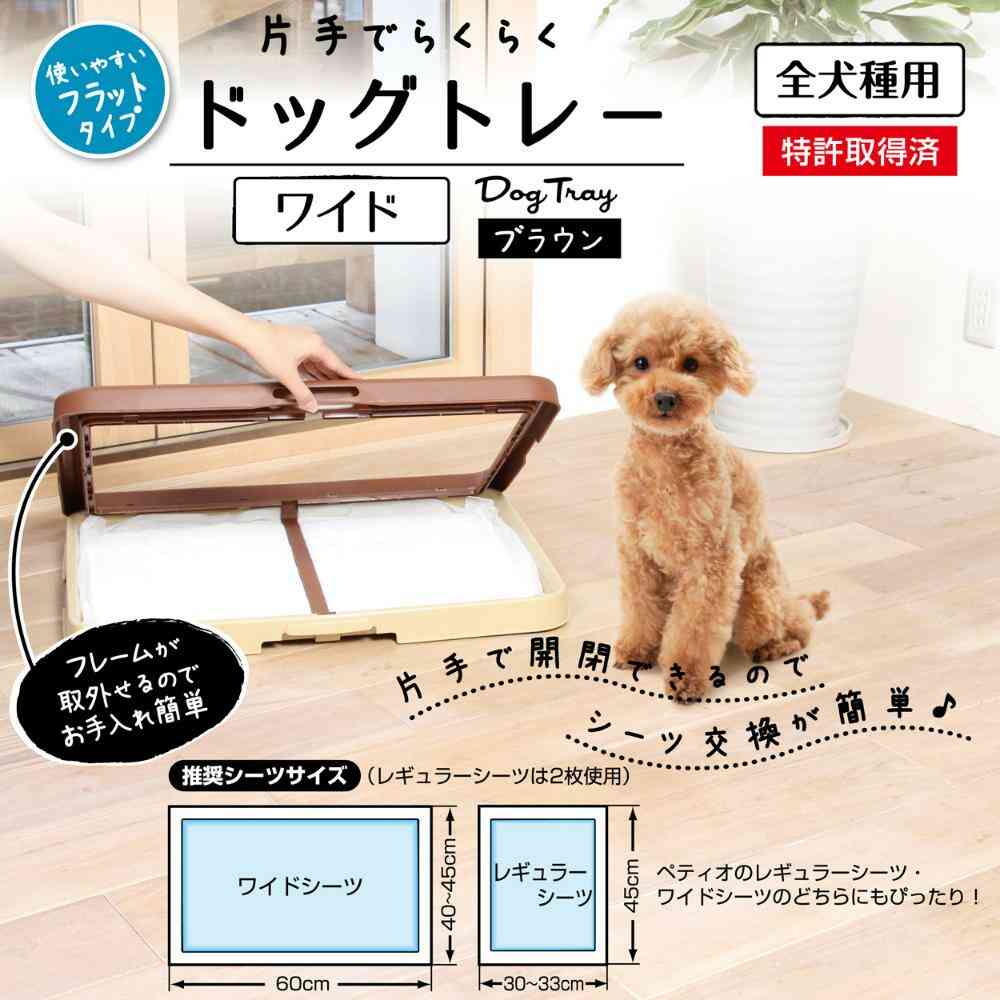片手でらくらくドッグトレー ブラウン ワイド 【直送品】 返品・キャンセル・他商品と同時購入は不可 - Image 2