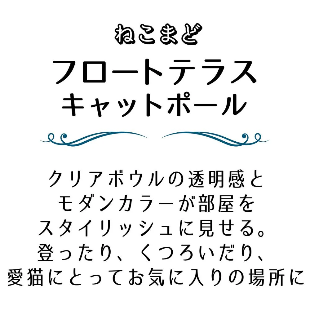 ねこまどフロートテラスキャットポール 【直送品】 返品・キャンセル・他商品と同時購入は不可 - Image 3