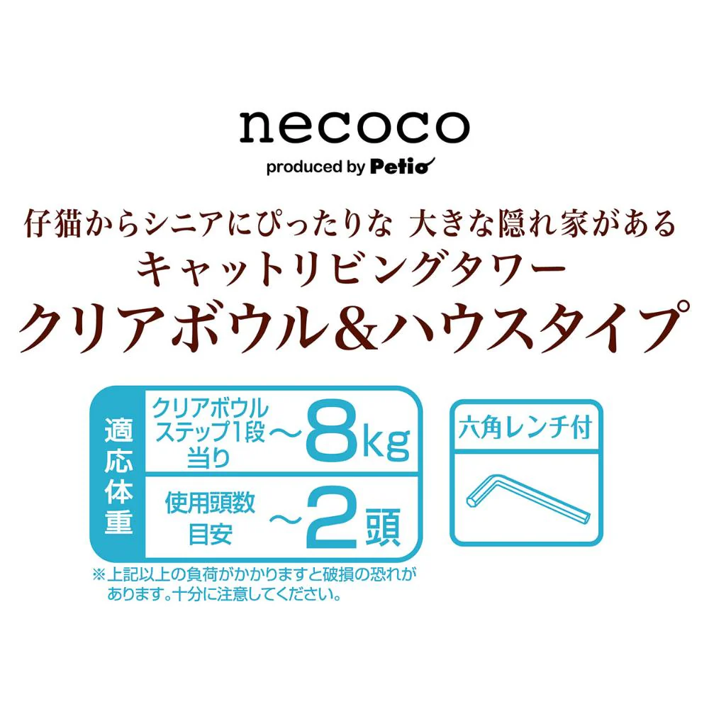 necoco キャットリビングタワー クリアボウル&ハウスタイプ 【直送品】 返品・キャンセル・他商品と同時購入は不可 - Image 3