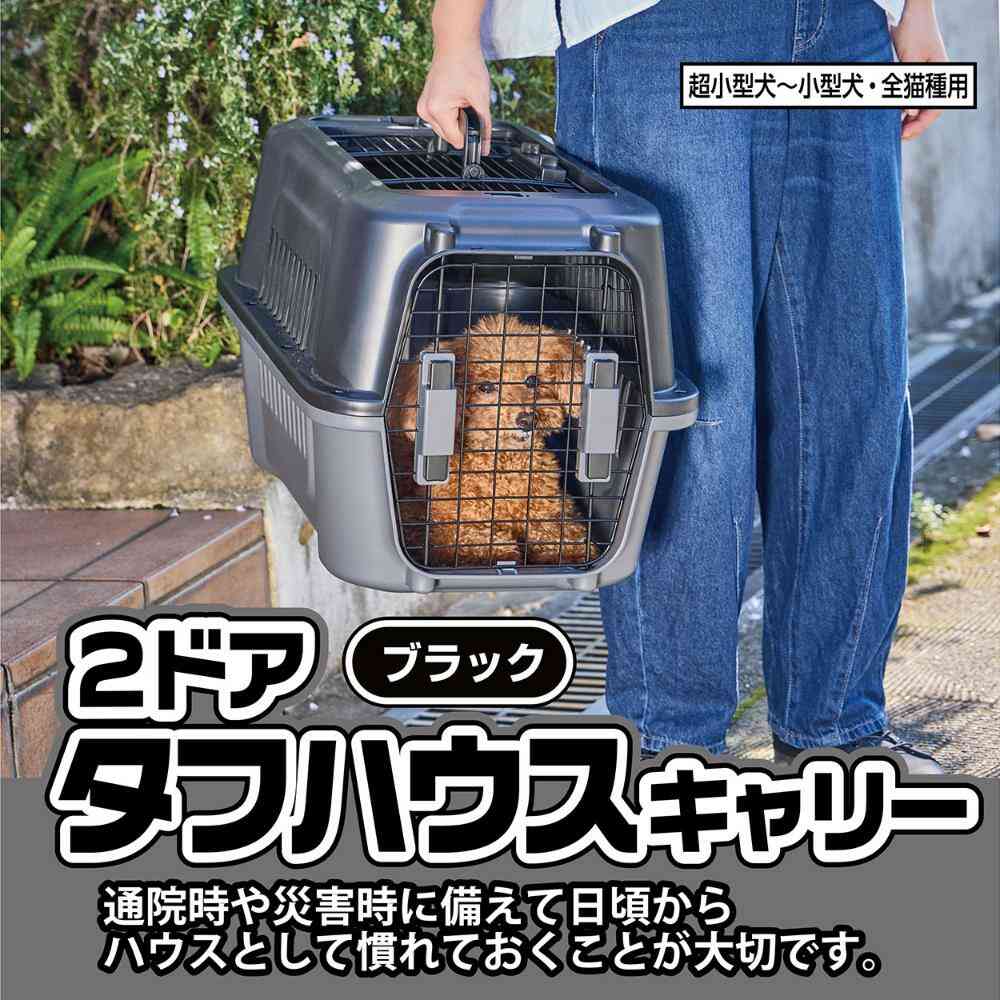 犬猫用キャリー 2ドア タフハウスキャリー ブラック S 【直送品】 返品・キャンセル・他商品と同時購入は不可 - Image 3