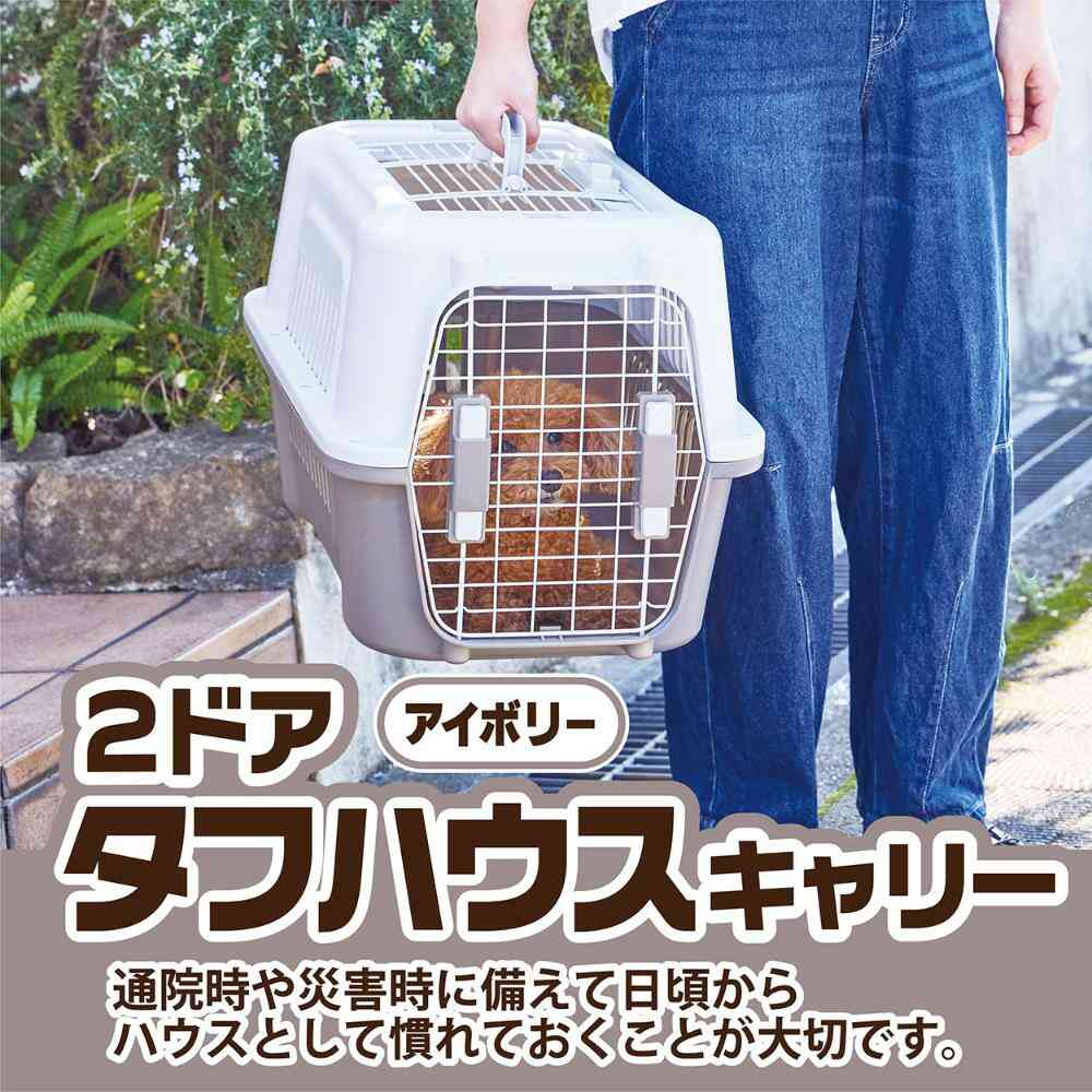 犬猫用キャリー 2ドア タフハウスキャリー アイボリー M 【直送品】 返品・キャンセル・他商品と同時購入は不可 - Image 3