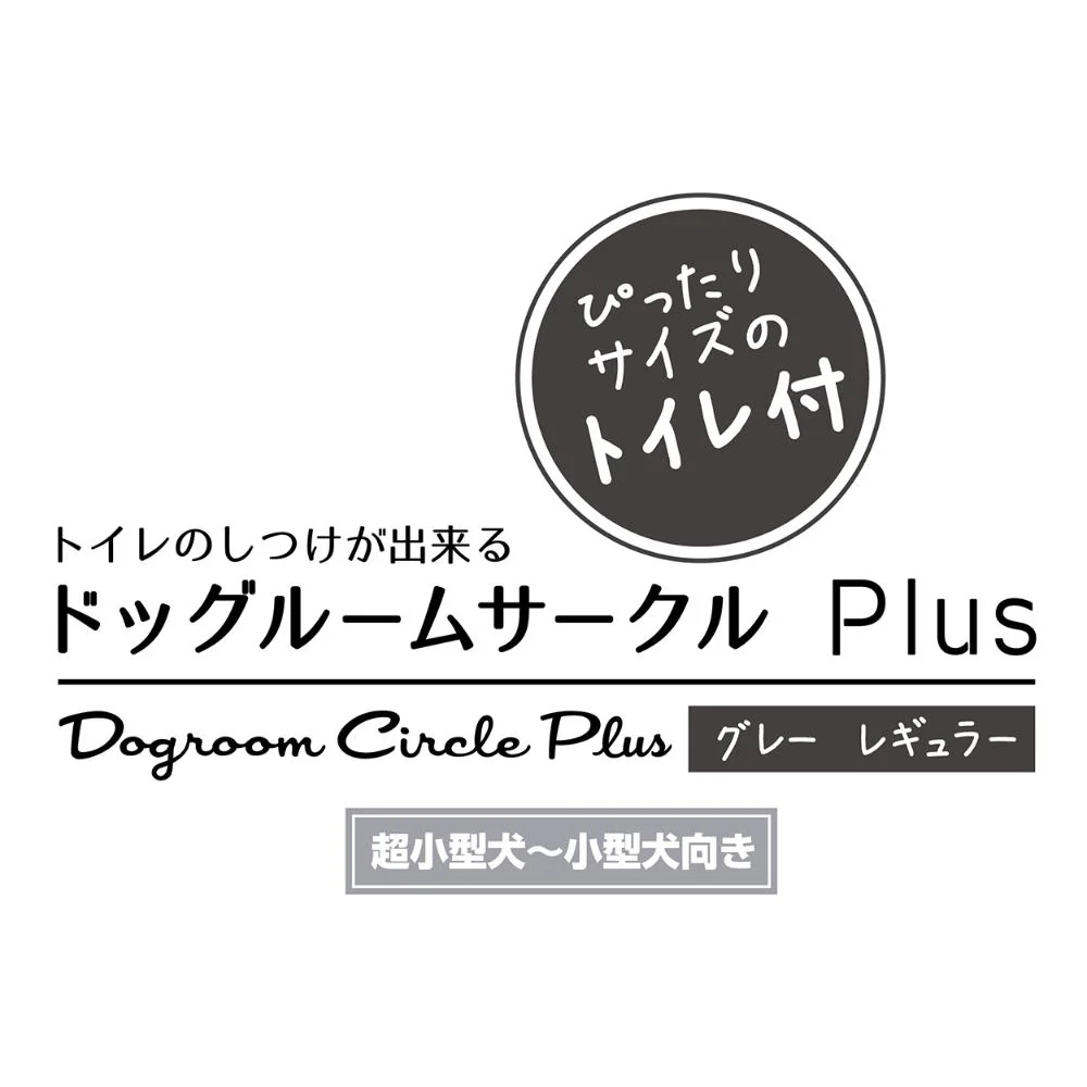 トイレのしつけが出来る ドッグルームサークルPlus レギュラー 【直送品】 返品・キャンセル・他商品と同時購入は不可 - Image 4