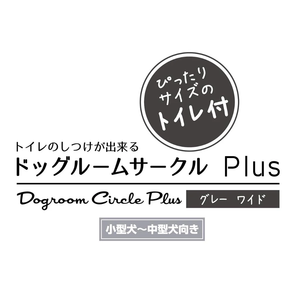 トイレのしつけが出来る ドッグルームサークルPlus ワイド 【直送品】 返品・キャンセル・他商品と同時購入は不可 - Image 4