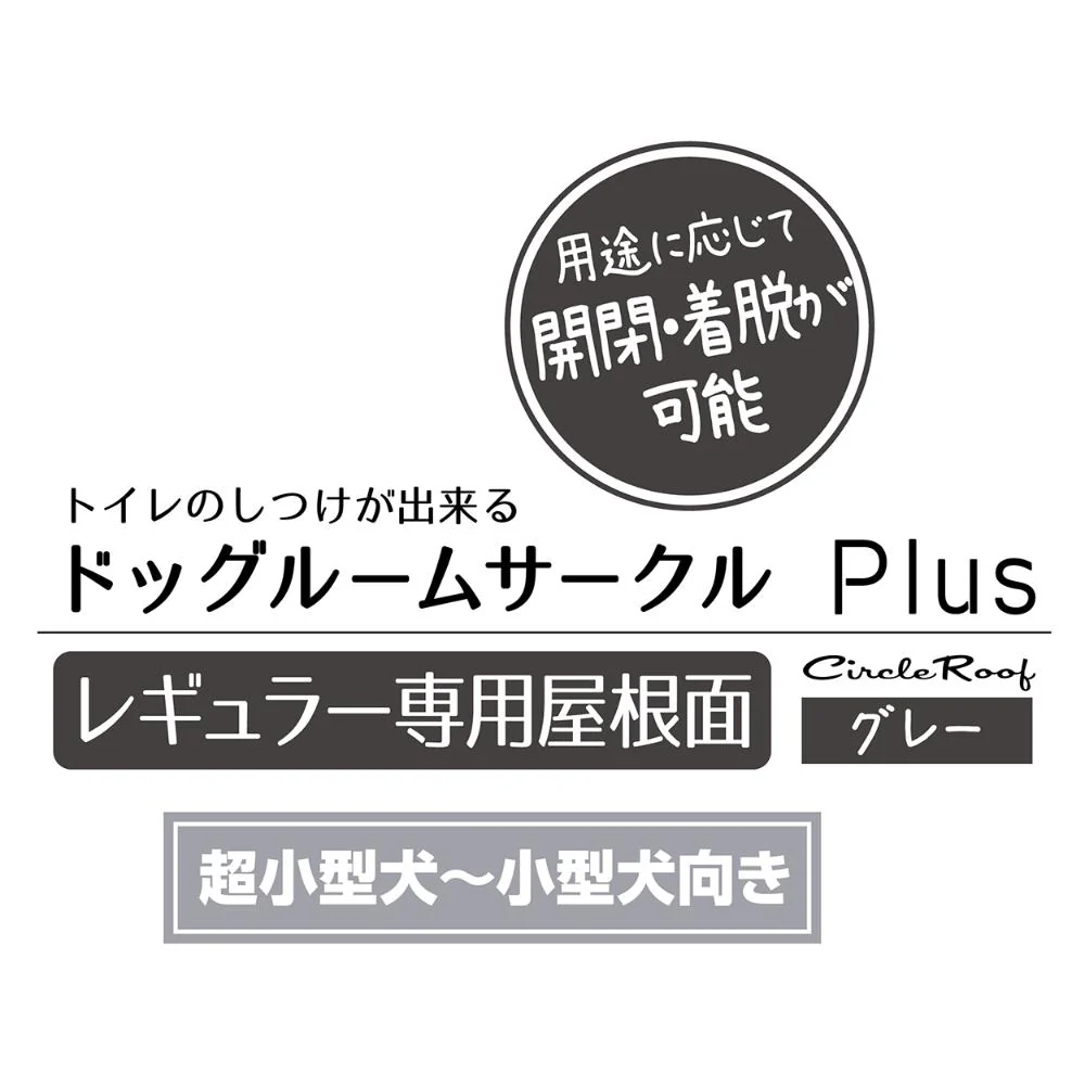 ドッグルームサークルPlus レギュラー 専用屋根面 【直送品】 返品・キャンセル・他商品と同時購入は不可 - Image 3