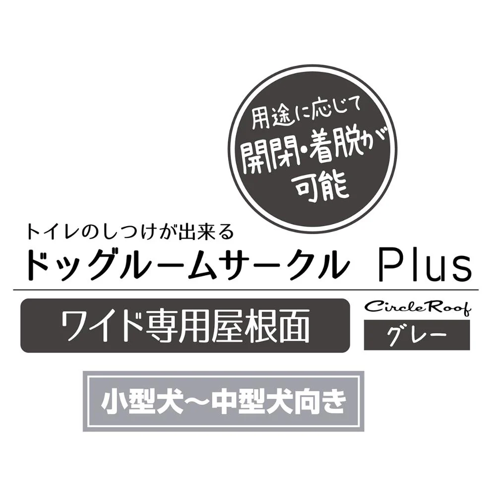 ドッグルームサークルPlus ワイド 専用屋根面 【直送品】 返品・キャンセル・他商品と同時購入は不可 - Image 3