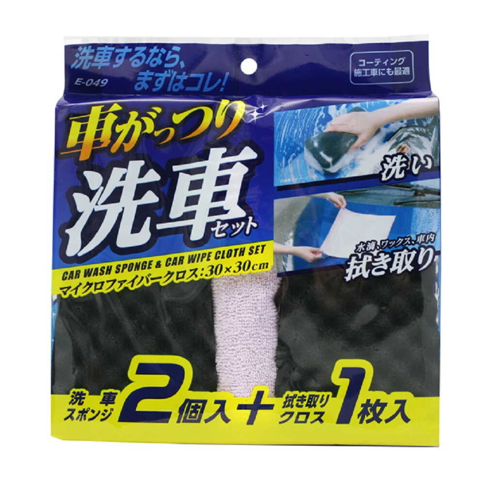ワコ- 車がっつり洗車セット E049 波型スポンジ2個、マイクロファイバークロス１枚入 - Image 6