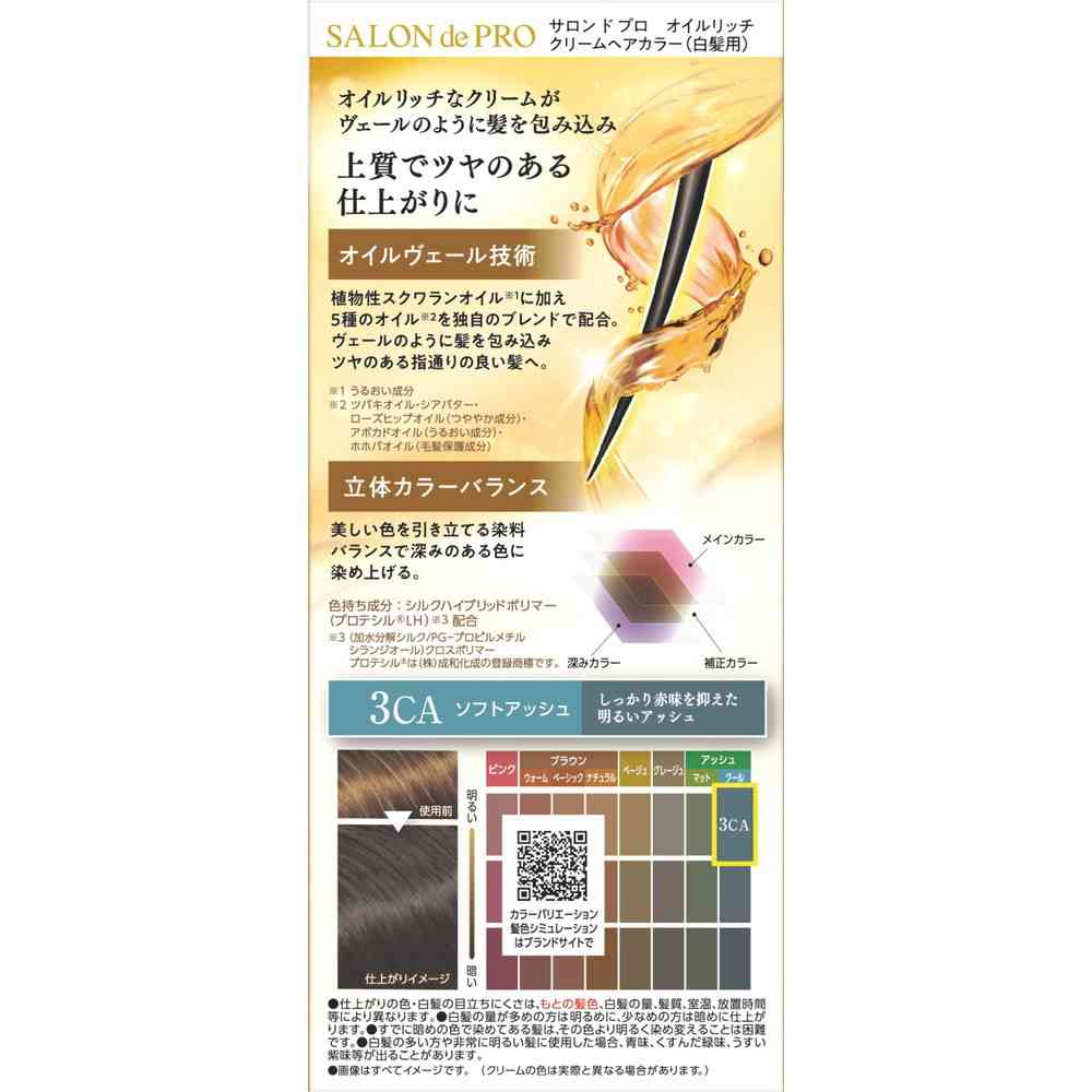 【医薬部外品】ダリヤ サロンドプロ オイルリッチクリームヘアカラー（白髪用）3CA＜ソフトアッシュ＞ 1剤56g・2剤44g - Image 2