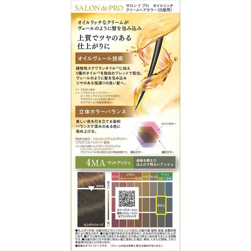 【医薬部外品】ダリヤ サロンドプロ オイルリッチクリームヘアカラー（白髪用）4MA＜マットアッシュ＞ 1剤56g・2剤44g - Image 2