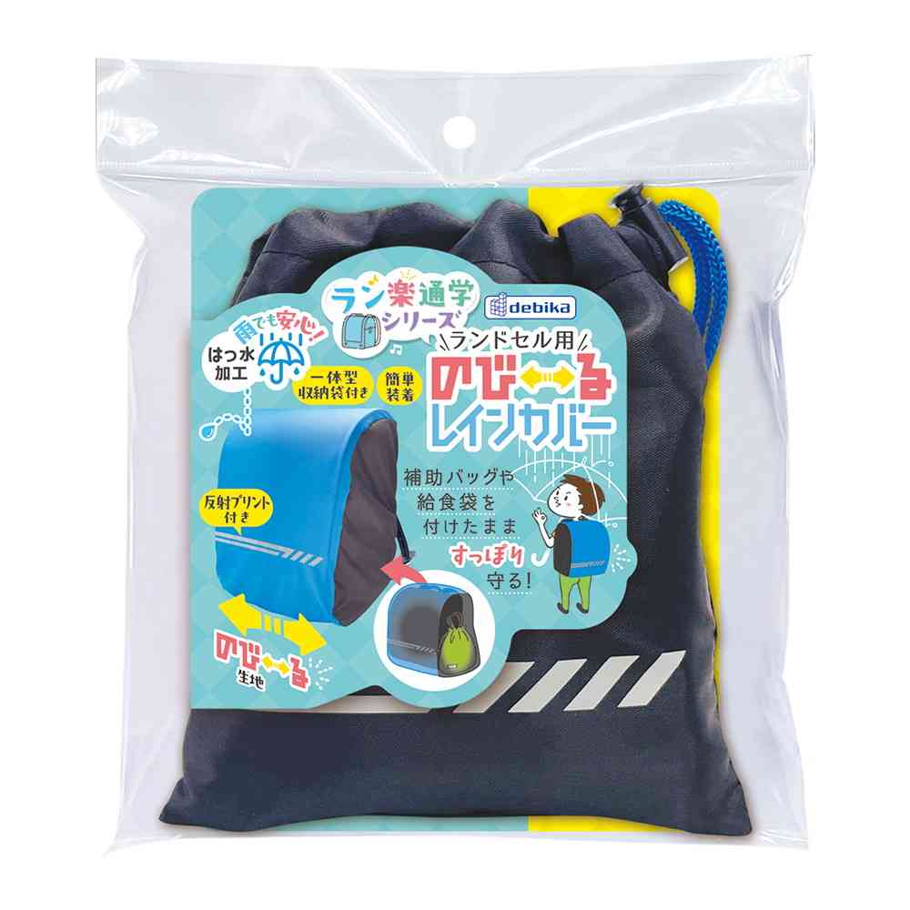 デビカ ランドセル用 のび~るレインカバー ブルーブラック 1個 - Image 2