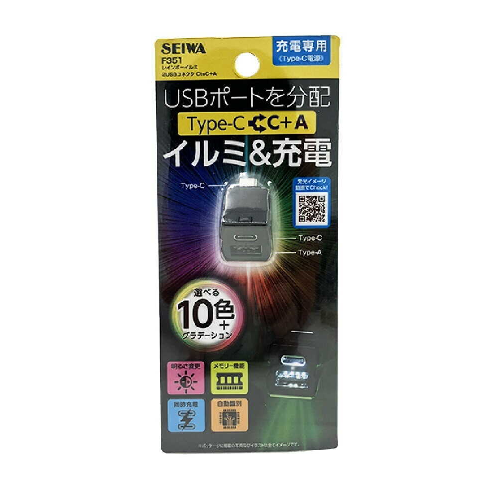 セイワ レインボーイルミ 2USBコネクタ CtoC+A F351 - Image 5
