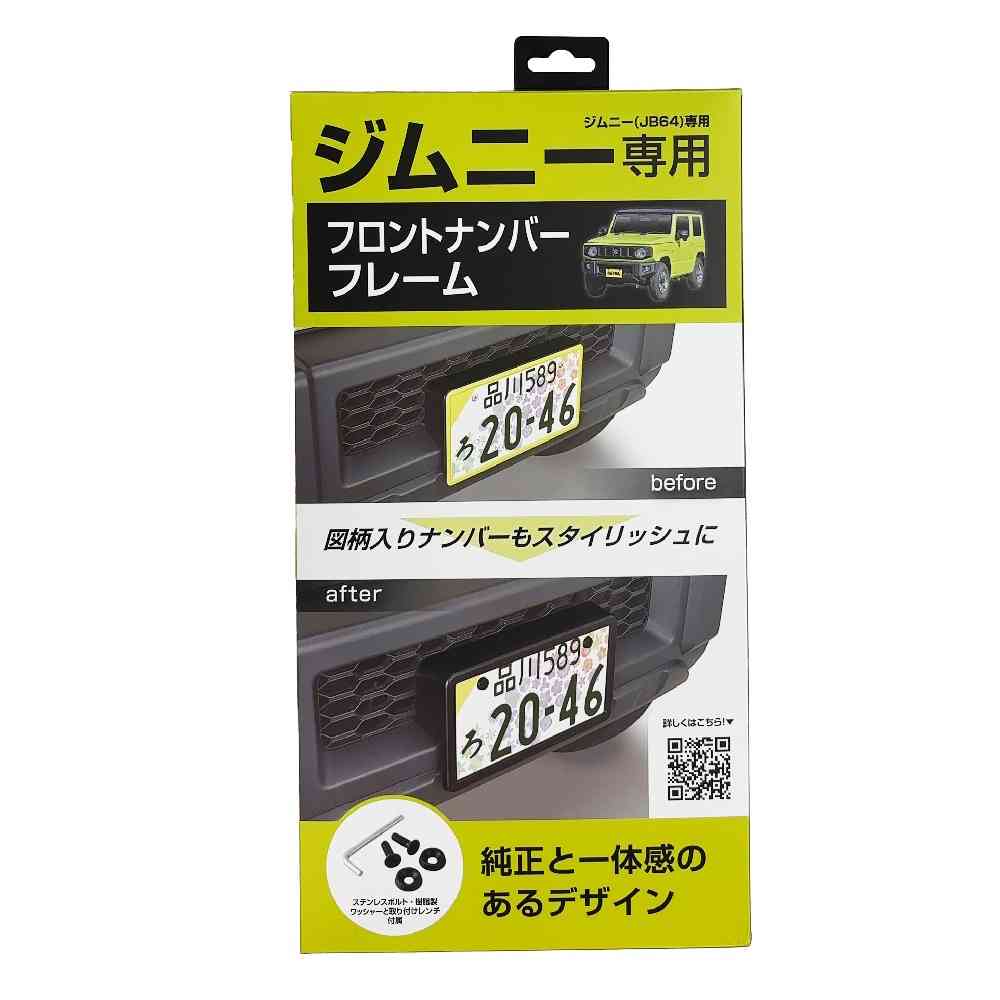 セイワ スズキ・ジムニー専用フロントナンバーフレ K441 - Image 2