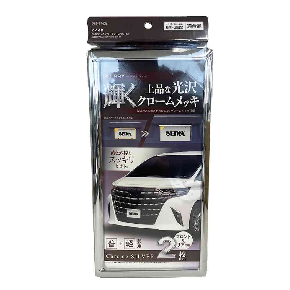 セイワ GLOSSYナンバーフレームセットSI K442 2枚セット - Image 2