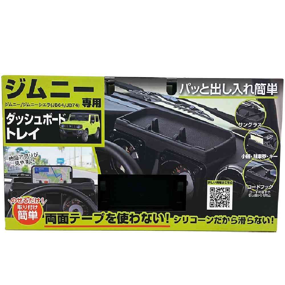 セイワ ジムニー専用ダッシュボードトレイ WA162 - Image 2