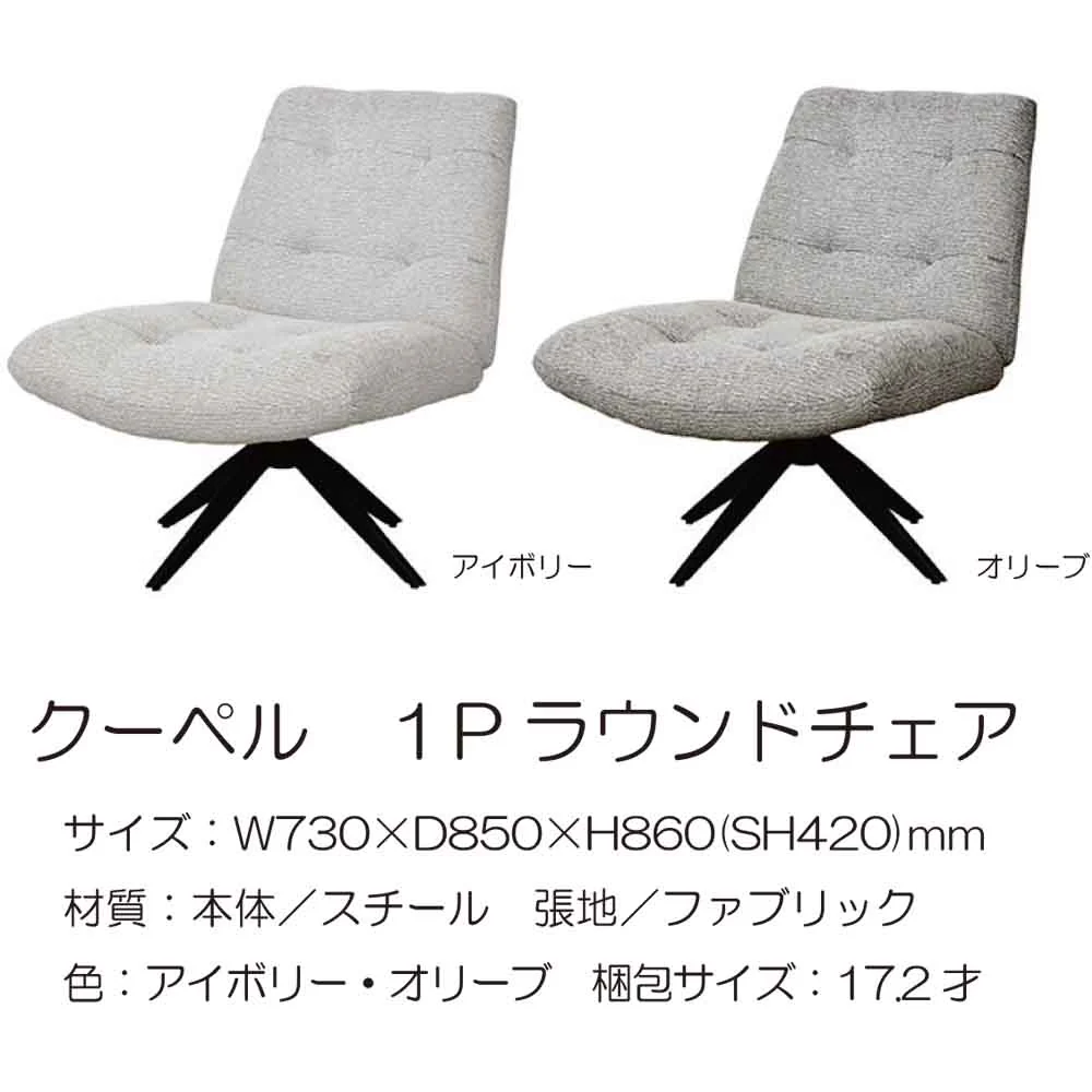 ラウンドチェア Copil アイボリー 【直送品】 返品・キャンセル・他商品と同時購入は不可 - Image 2