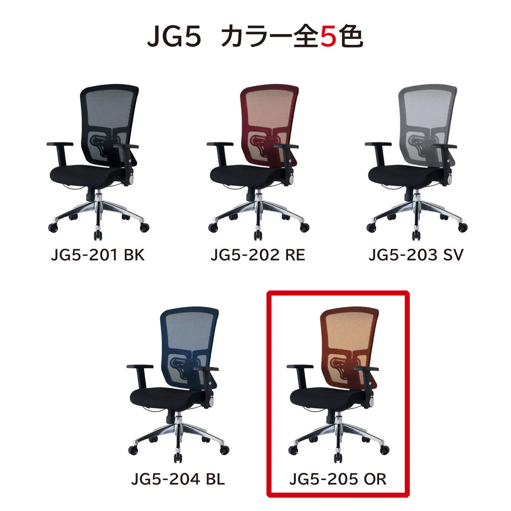 エルゴノミックチェア JG5-205OR 肘付オフィスチェア 【直送品】 返品・キャンセル・他商品と同時購入は不可 - Image 10