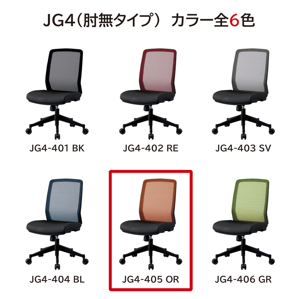 エルゴノミックチェア JG4-405OR 肘無オフィスチェア 【直送品】 返品・キャンセル・他商品と同時購入は不可 - Image 8