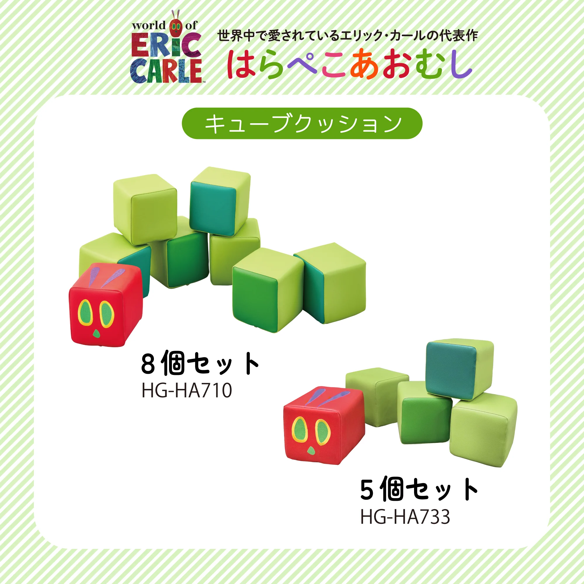 はらぺこあおむし キューブクッション 8個入り HG-HA710 【直送品】 返品・キャンセル・他商品と同時購入は不可 - Image 6