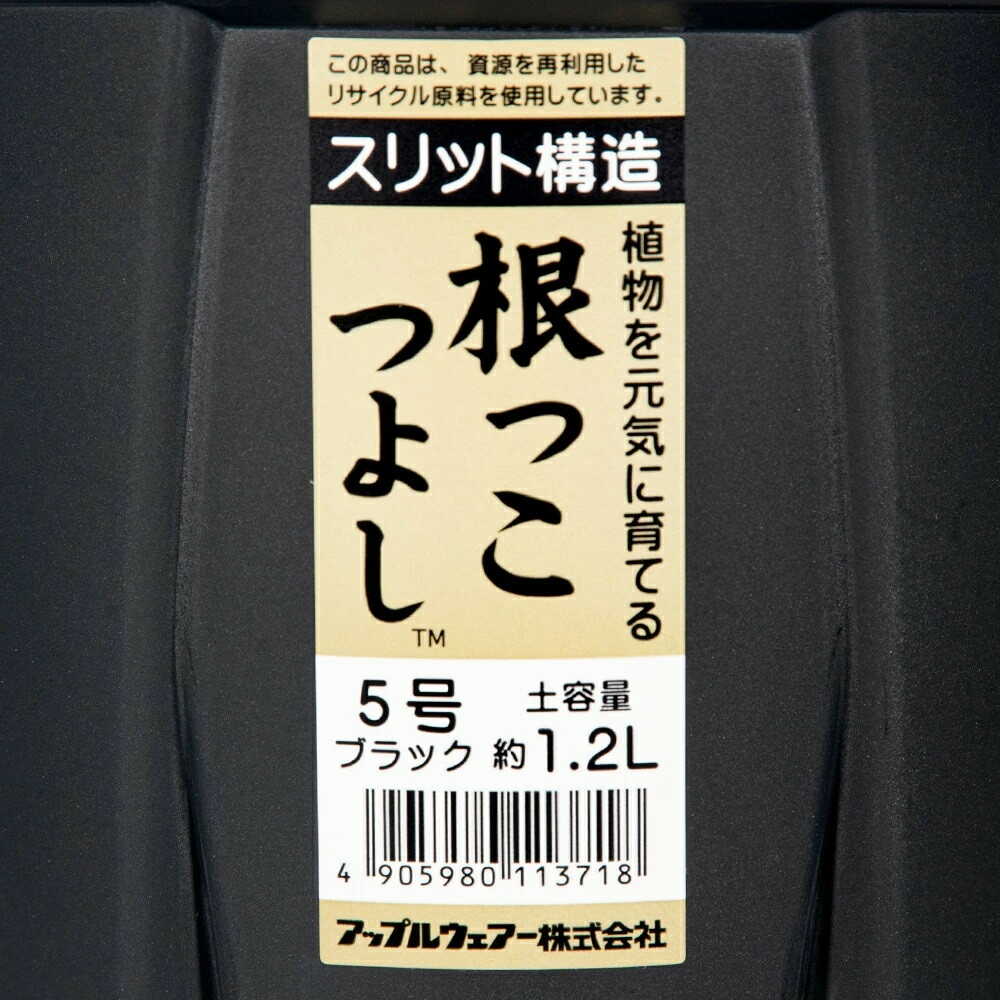 アップルウェアー 根っこつよし 5号 ブラック - Image 10