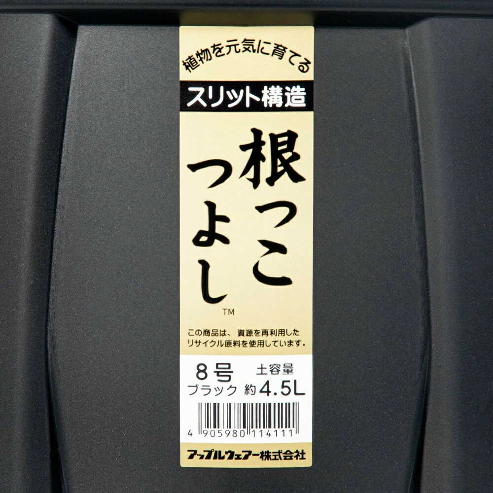 アップルウェアー 根っこつよし 8号 ブラック - Image 10