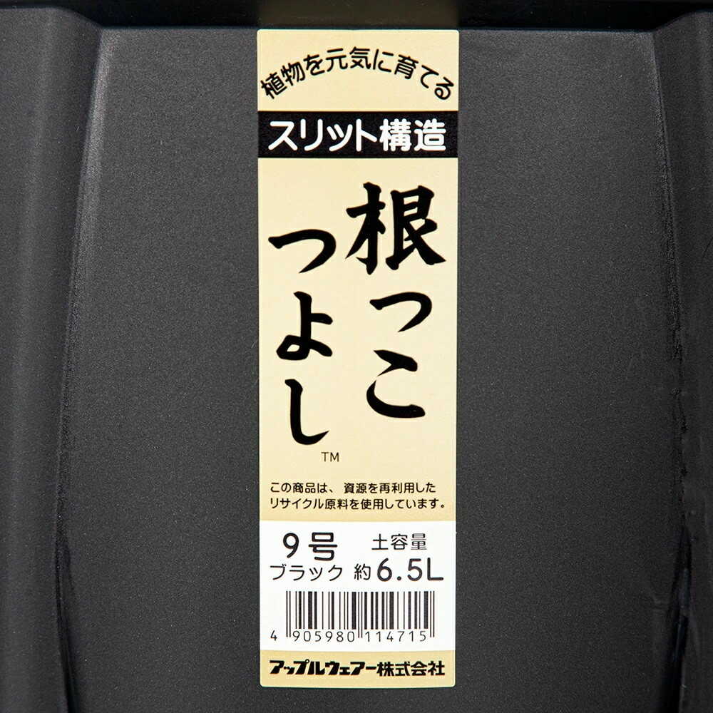 アップルウェアー 根っこつよし 9号 ブラック - Image 10