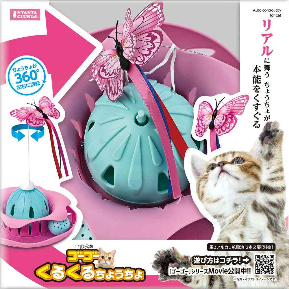 ゴーゴーくるくるちょうちょ 【直送品】 返品・キャンセル・他商品と同時購入は不可