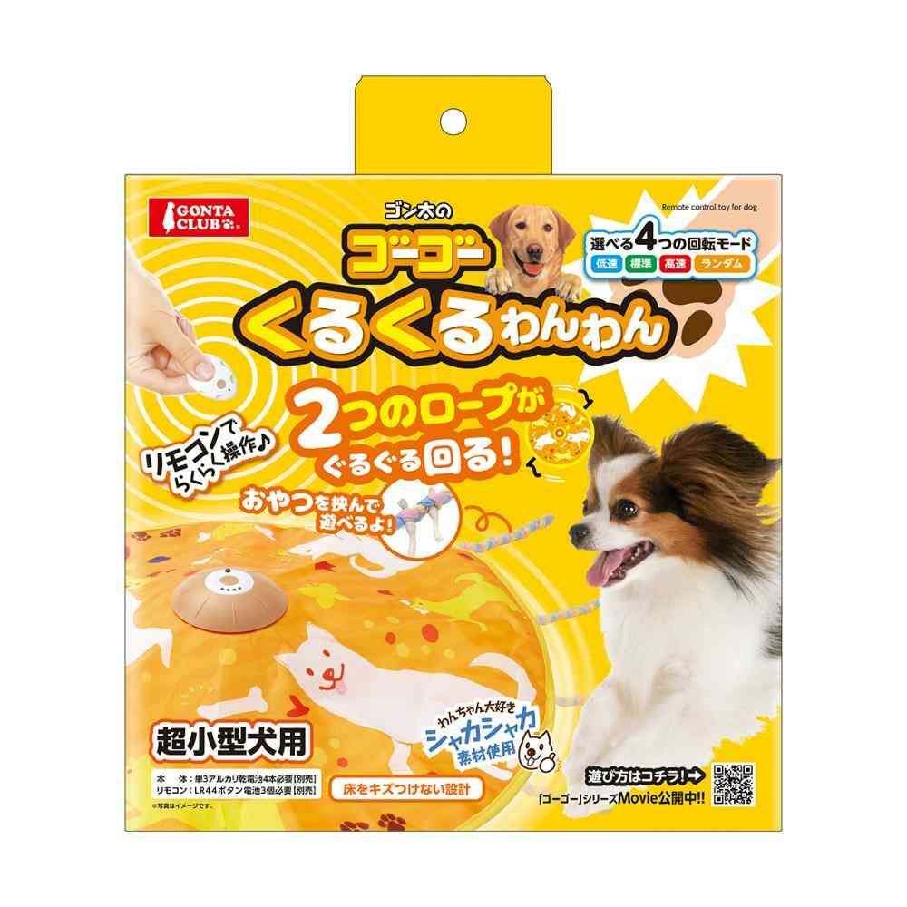 ゴーゴーくるくるわんわん 【直送品】 返品・キャンセル・他商品と同時購入は不可