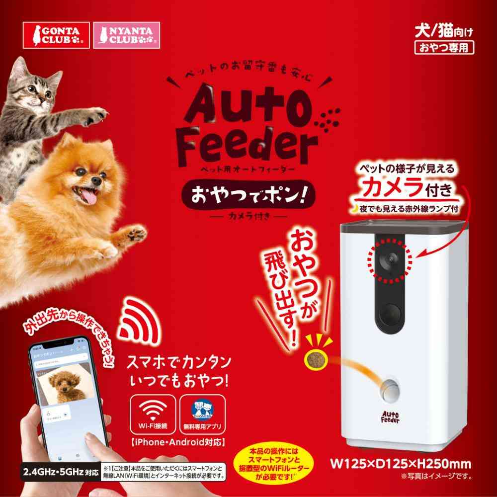 ペット用オートフィーダーおやつでポン! カメラ付き 【直送品】 返品・キャンセル・他商品と同時購入は不可 - Image 3