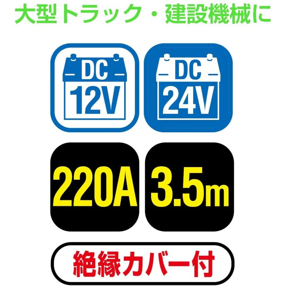 ブースターケーブル DC12V／24V・220A 3.5m 【直送品】 返品・キャンセル・他商品と同時購入は不可 - Image 3